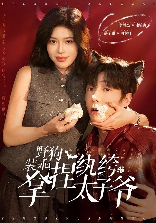 野狗裝乖！拿捏紈绔太子爺