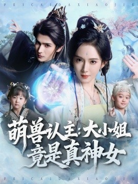 萌獸認(rèn)主：大小姐竟是真神女