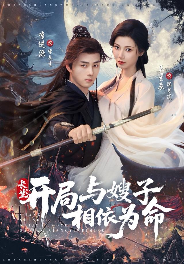 長(zhǎng)生開(kāi)局與嫂子相依為命