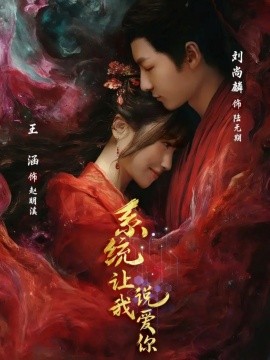 系統(tǒng)讓我說(shuō)愛你