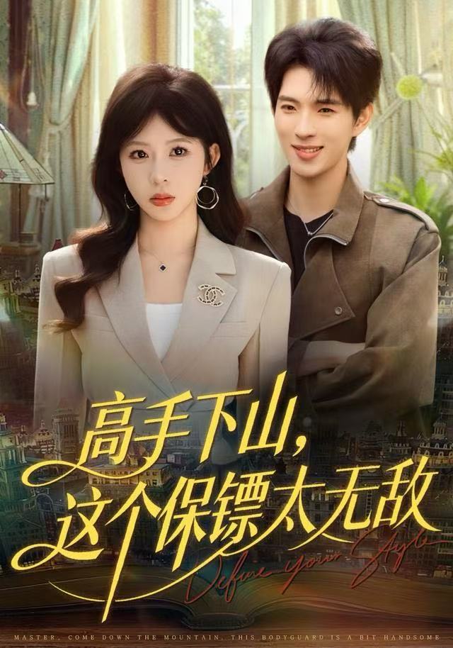 高手下山，這個保鏢太無敵(全集)