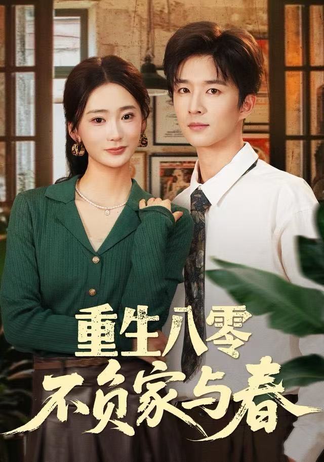 重生八零不負(fù)家與春