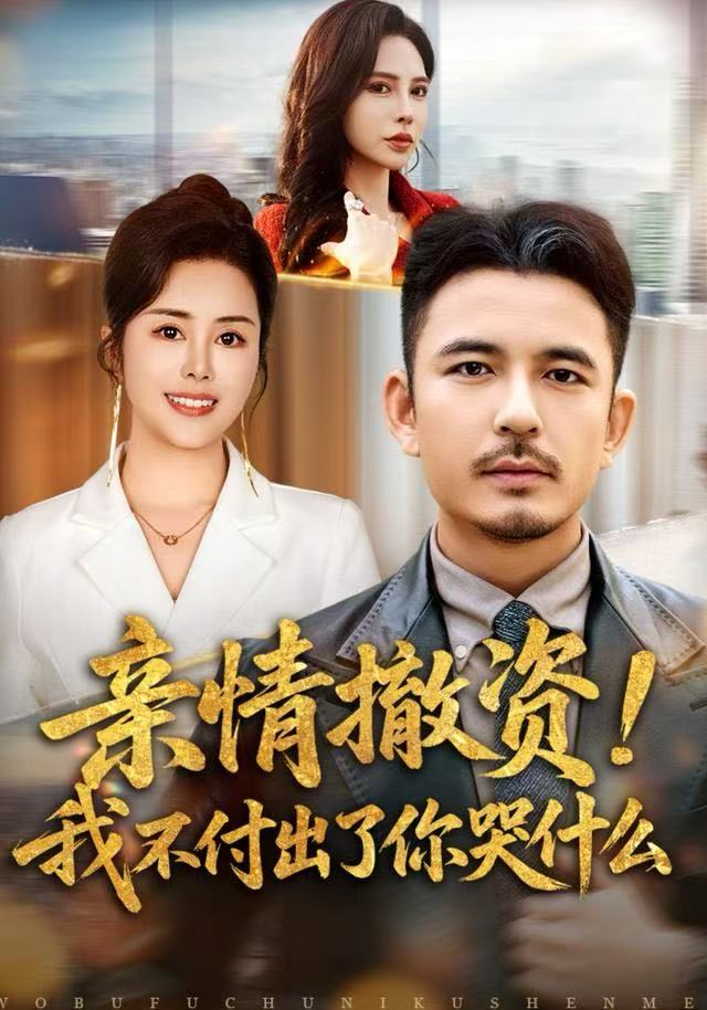 親情撤資！我不付出了你哭什么