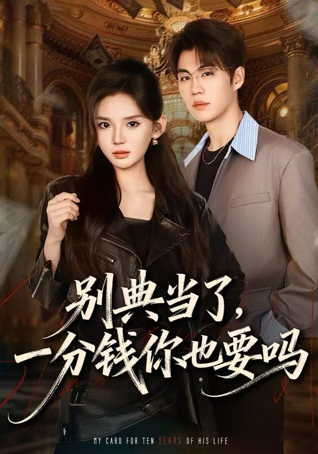 別典當了，一分錢你也要嗎