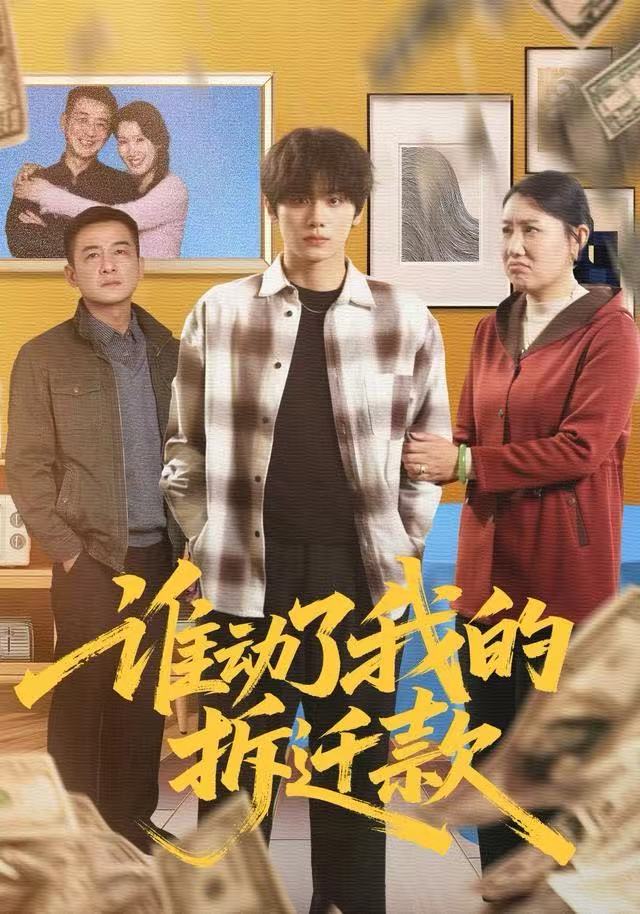 誰動了我的拆遷款