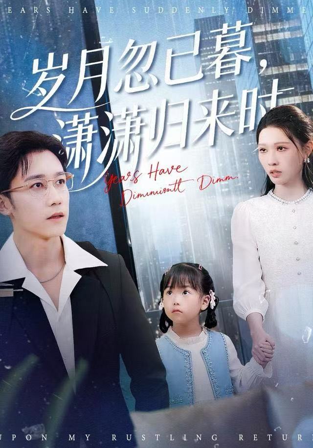 歲月忽已暮，瀟瀟歸來(lái)時(shí)(全集)