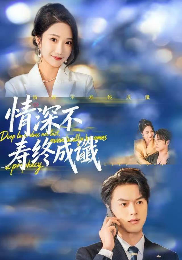 情深不壽終成讖