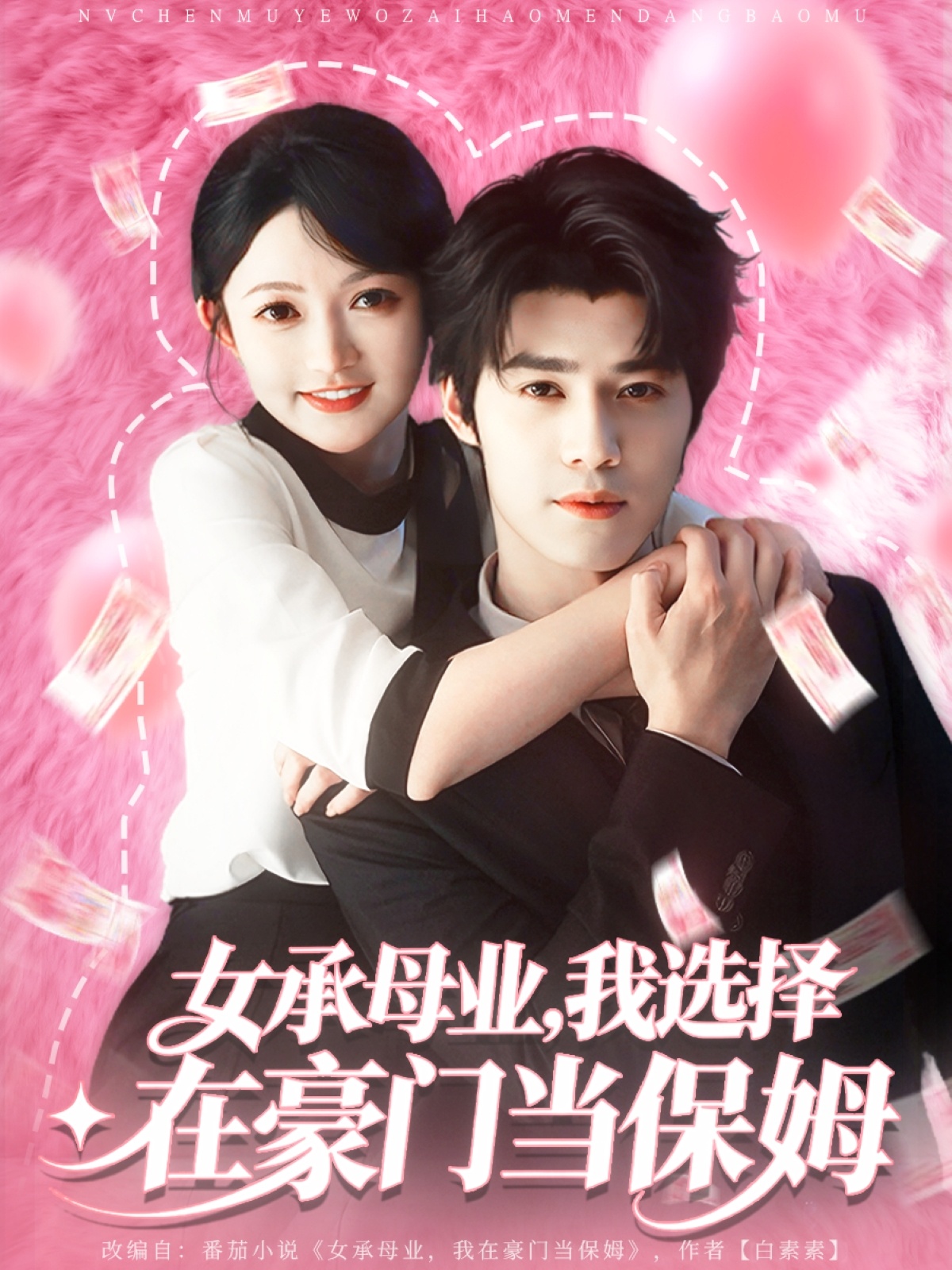 女承母業(yè)我選擇在豪門(mén)當(dāng)保姆