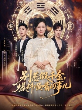 別惹假千金，爆料順嘴的事兒