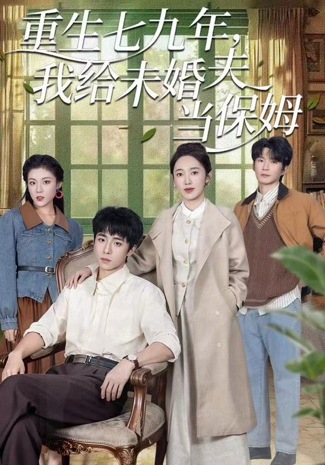 重生七九年，我給未婚夫當(dāng)保姆