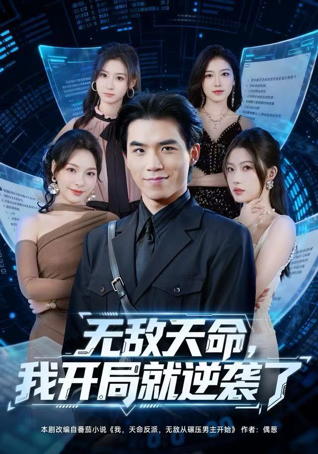 無敵天命，我開局就逆襲了