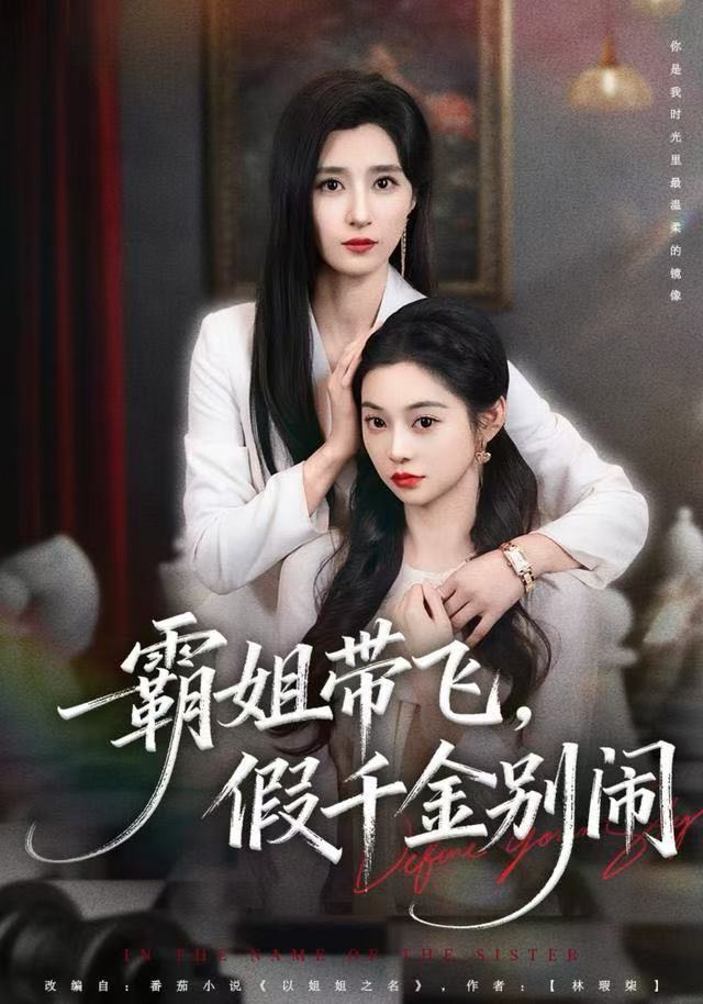 霸姐帶飛，假千金別鬧