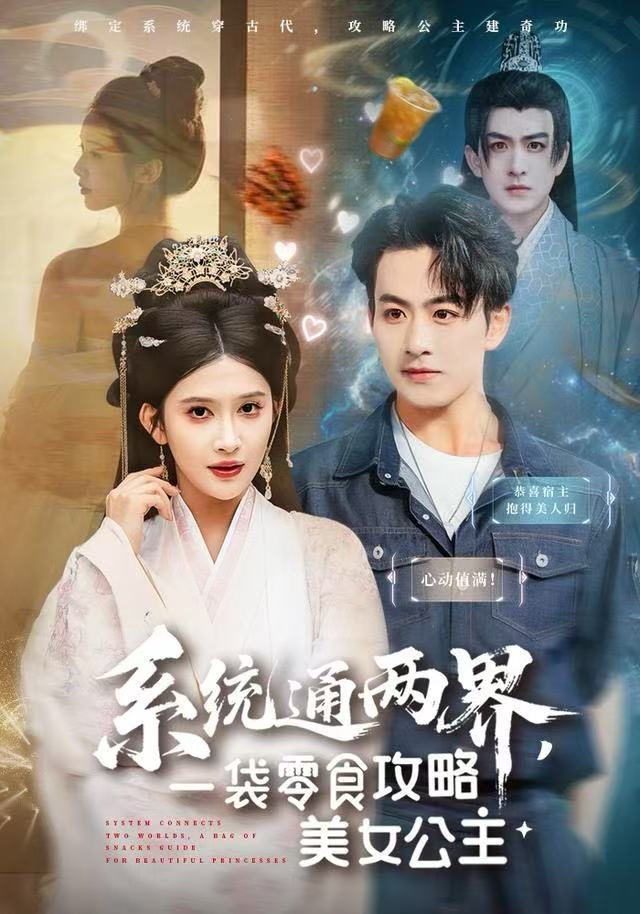 系統(tǒng)通兩界，一袋零食攻略美女公主