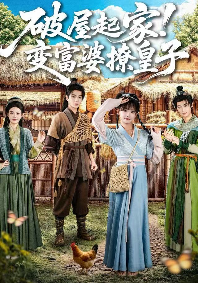 破屋起家！變富婆撩皇子