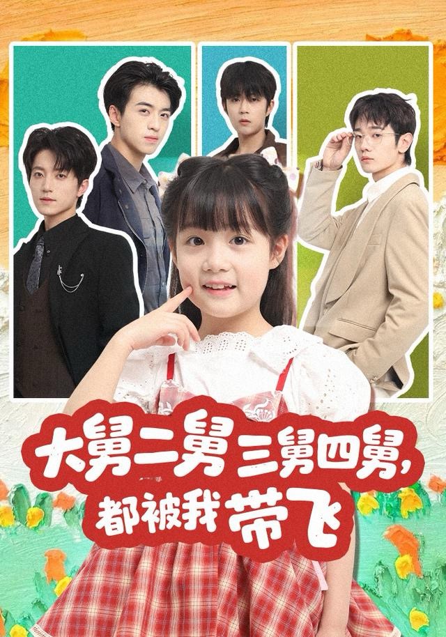 大舅二舅三舅四舅，都被我?guī)эw