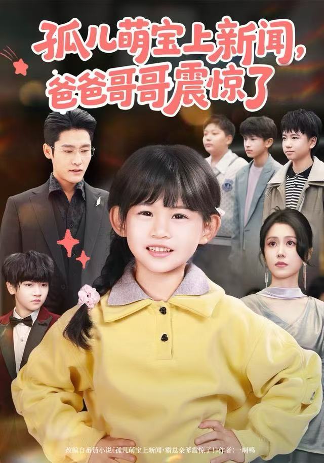 孤兒萌寶上新聞，爸爸哥哥震驚了