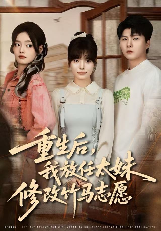 重生后，我放任太妹修改竹馬志愿