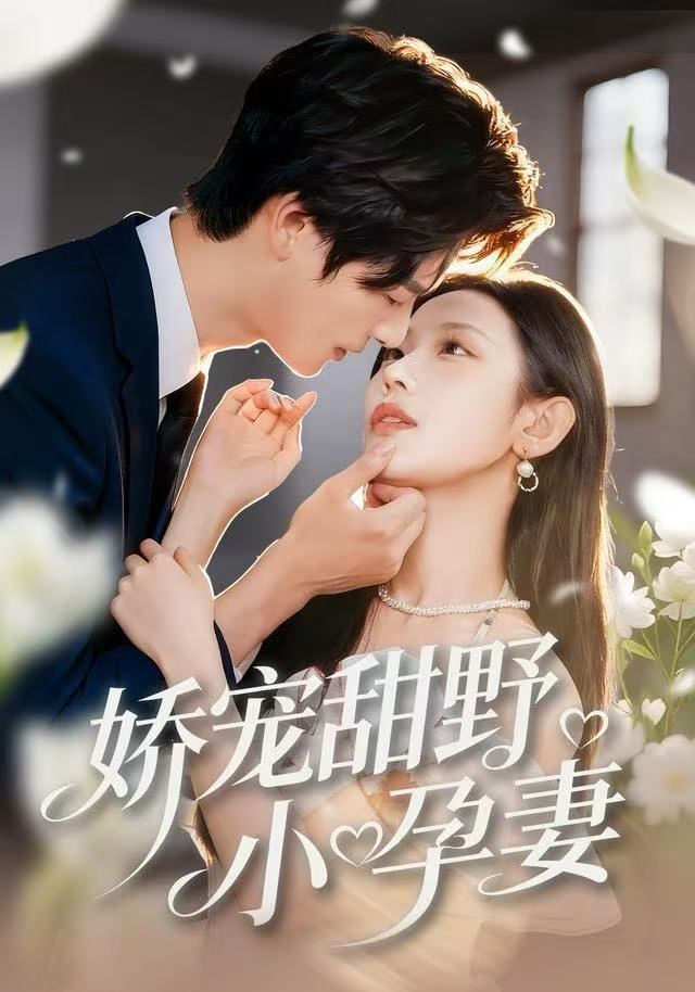 嬌寵甜野小孕妻
