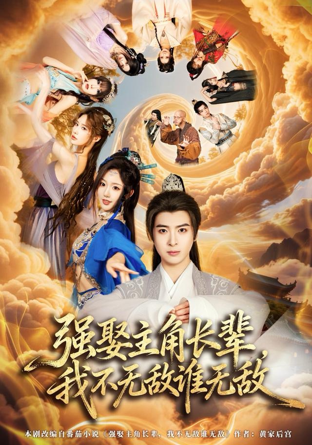 強(qiáng)娶主角長輩，我不無敵誰無敵