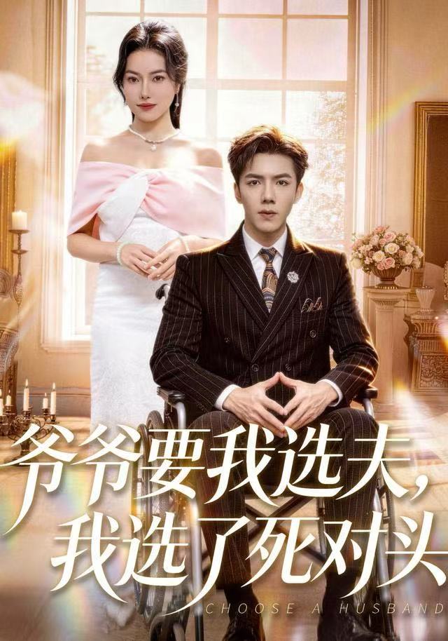 爺爺要我選夫，我選了死對(duì)頭