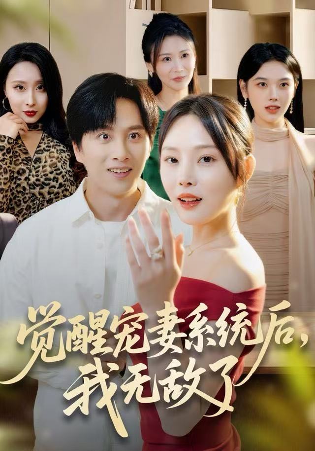 覺(jué)醒寵妻系統(tǒng)后，我無(wú)敵了