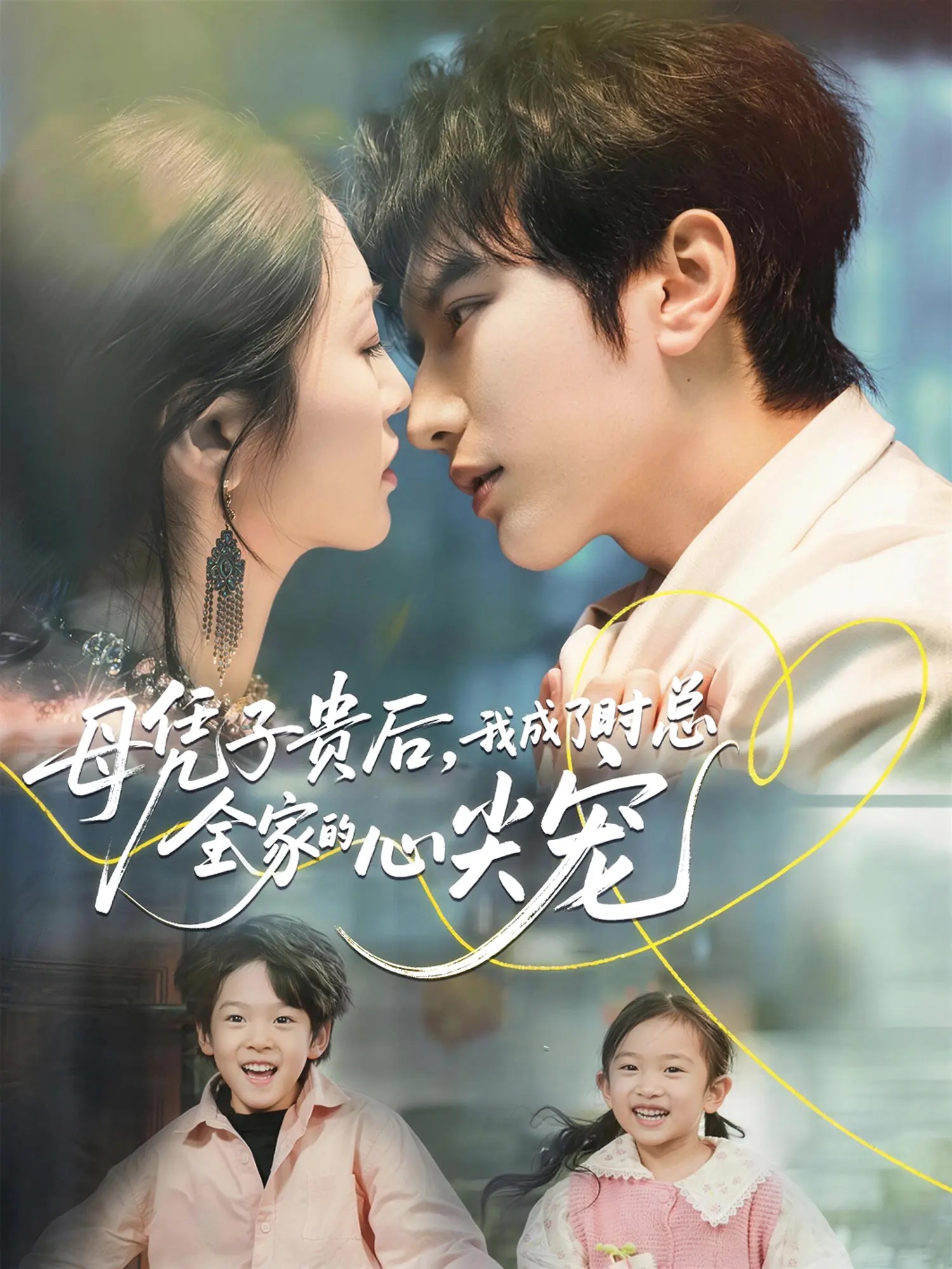 母憑子貴后，我成了時(shí)總?cè)业男募鈱? class=