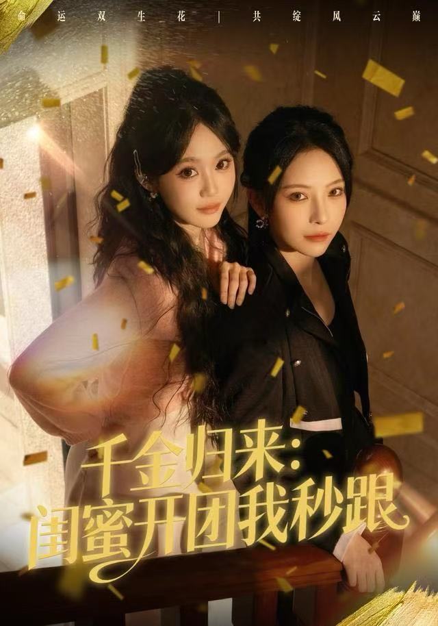 千金歸來：閨蜜開團(tuán)我秒跟