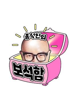 洪錫天的寶石盒 第四季