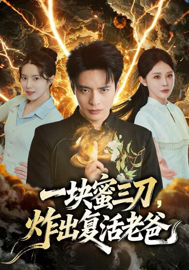 一塊蜜三刀，炸出復(fù)活老爸