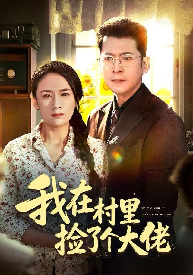 我在村里撿了個大佬