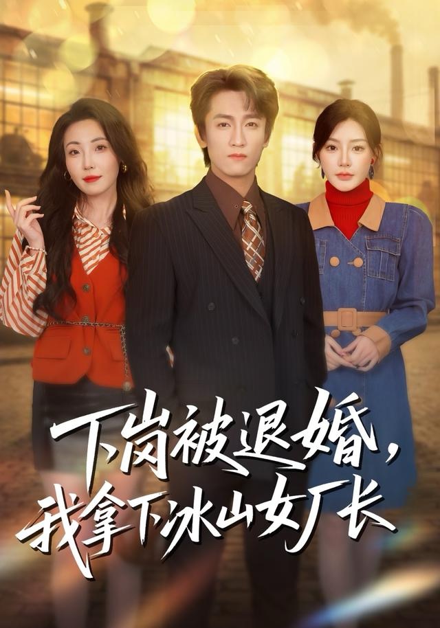 下崗被退婚，我拿下冰山女廠長(全集)