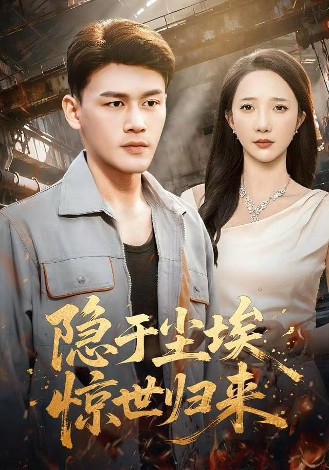 隱于塵埃，驚世歸來