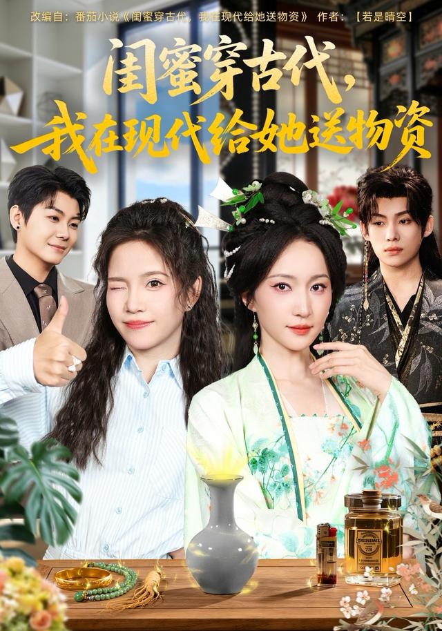 閨蜜穿古代，我在現(xiàn)代給她送物資