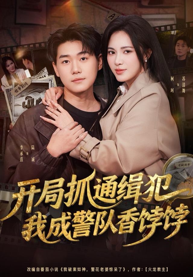 開局抓通緝犯，我成警隊香餑餑