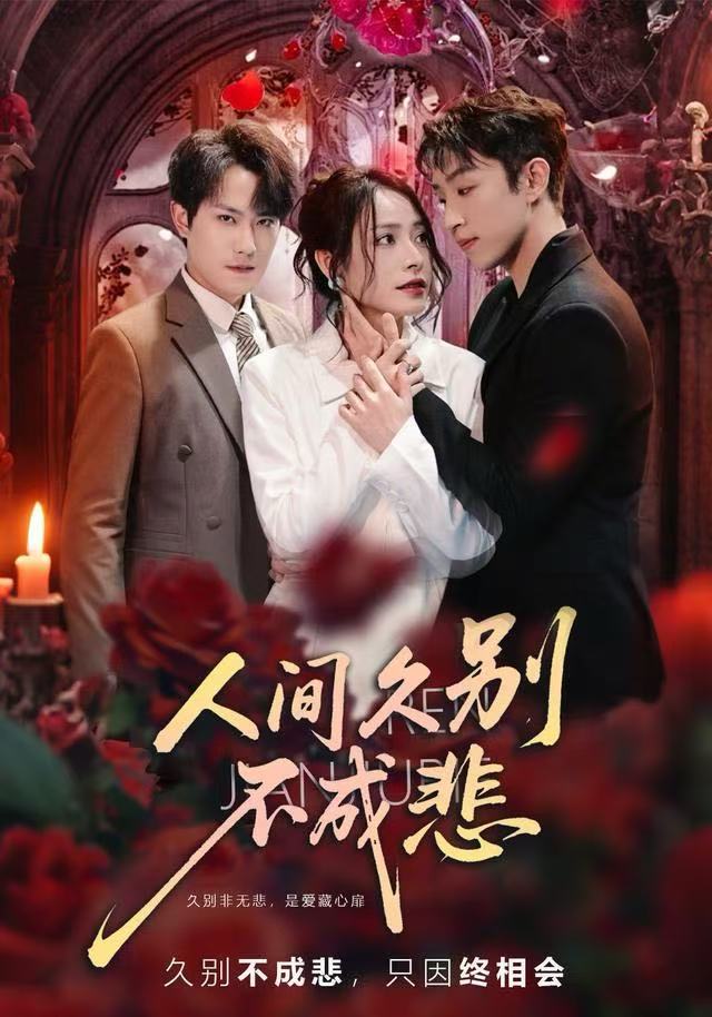 人間久別不成悲