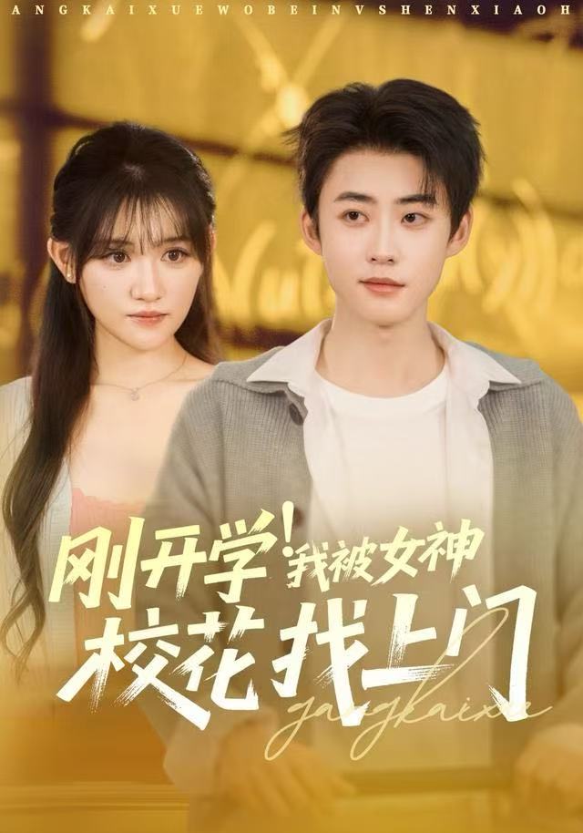 剛開學(xué)！我被女神?；ㄕ疑祥T