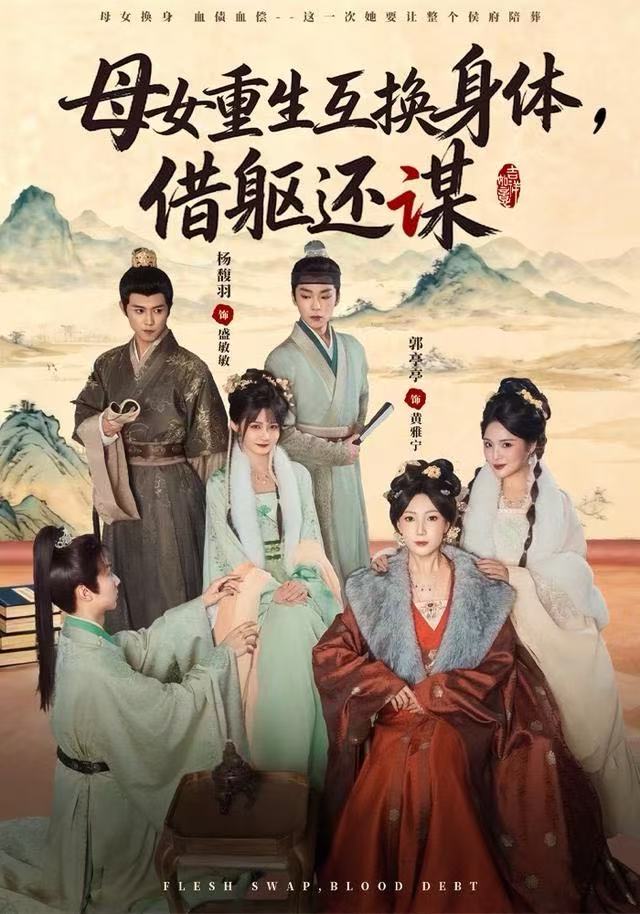 母女重生互換身體，換軀還謀