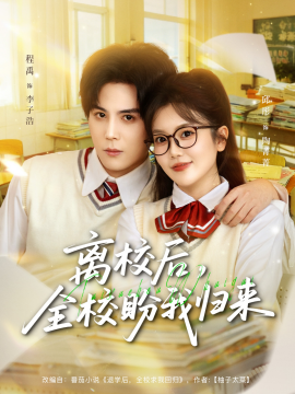 離校后，全校盼我歸來(全集)