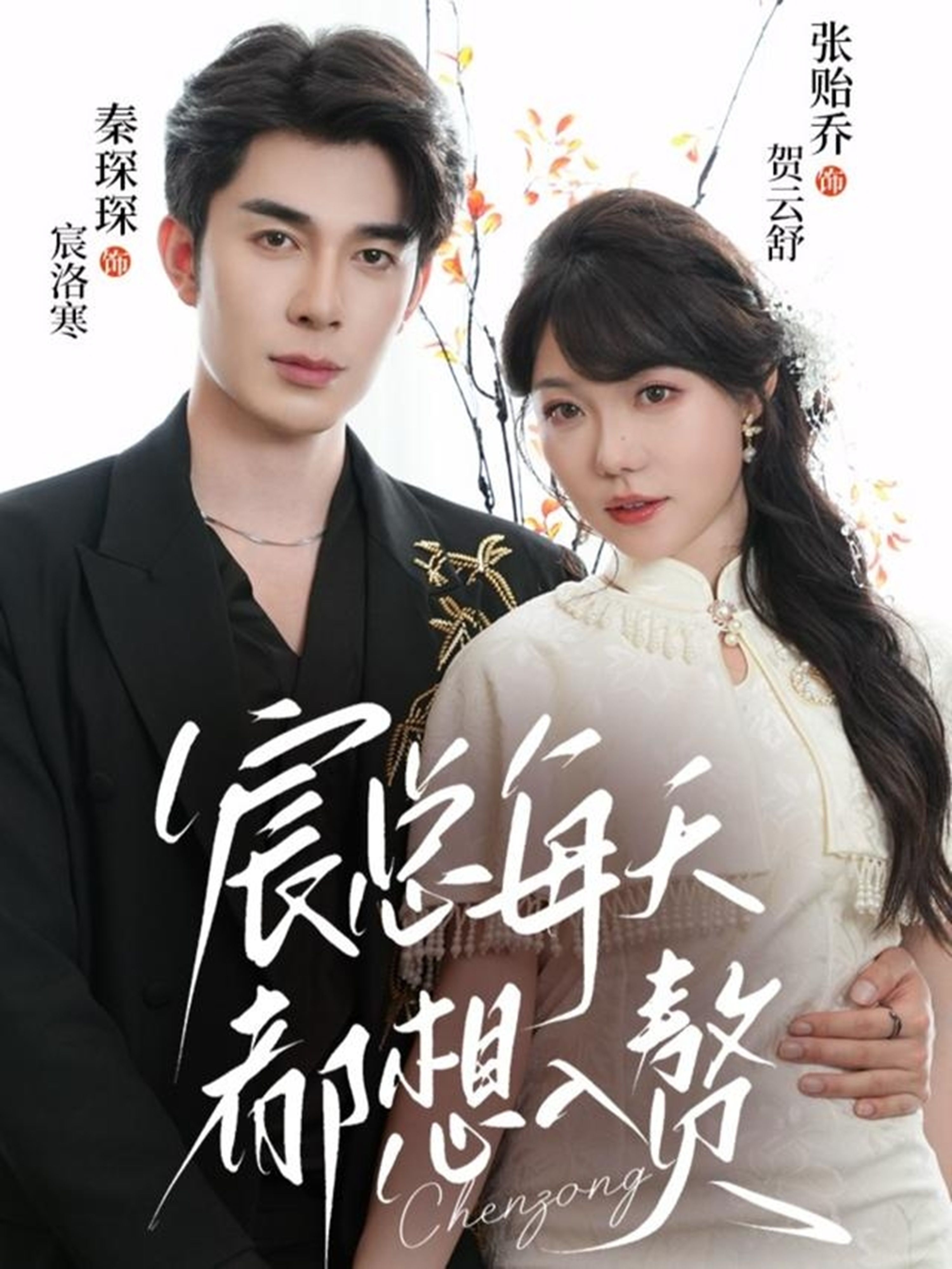 宸總每天都想入贅