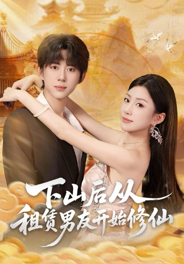 下山后從租賃男友開始修仙