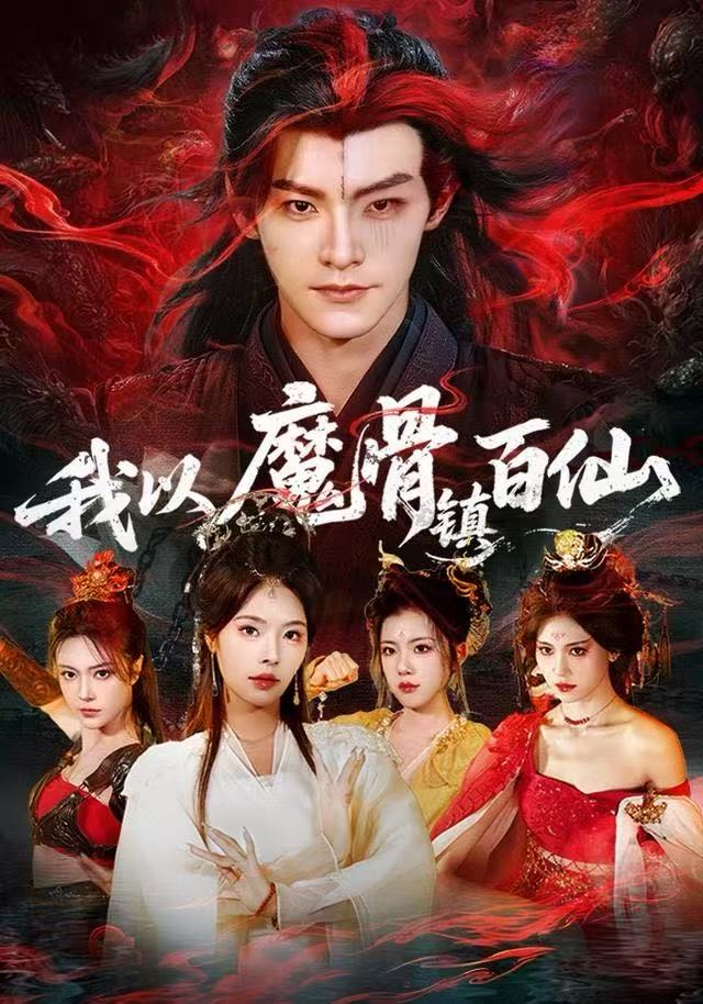 我以魔骨鎮(zhèn)百仙