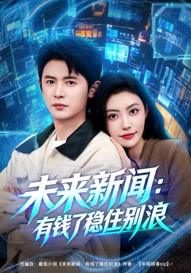 未來(lái)新聞：有錢(qián)了穩(wěn)住別浪