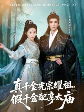 真千金光宗耀祖，假千金配享太廟