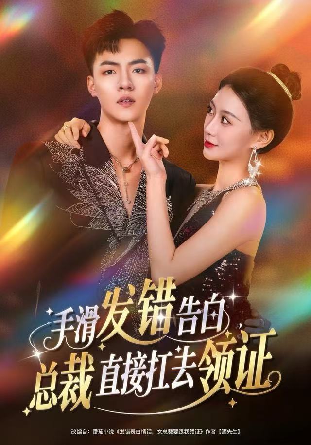 手滑發(fā)錯告白，總裁直接扛去領證(全集)