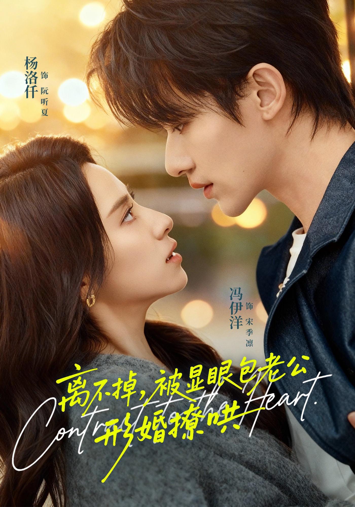 離不掉，被顯眼包老公形婚撩哄(全集)