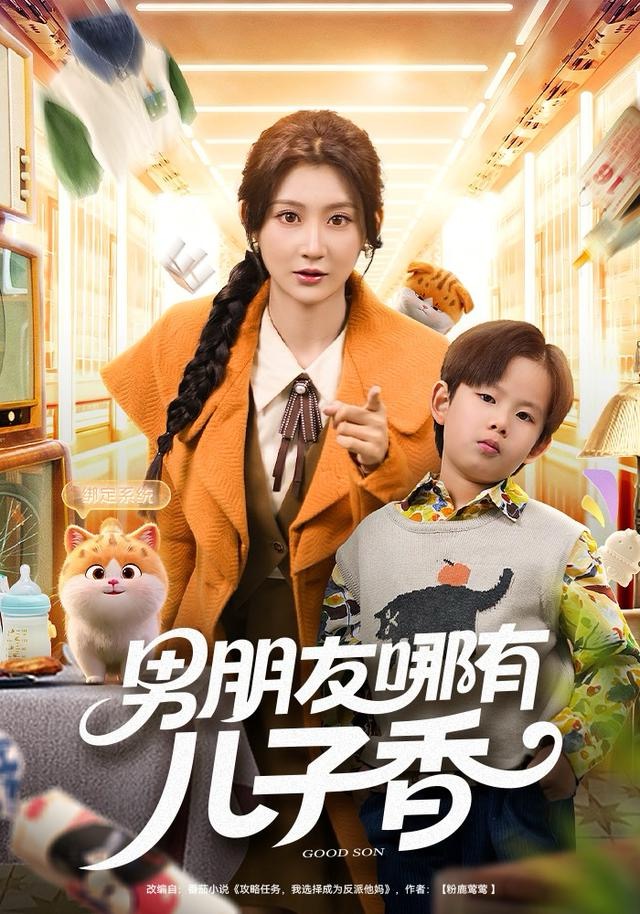 男朋友哪有兒子香