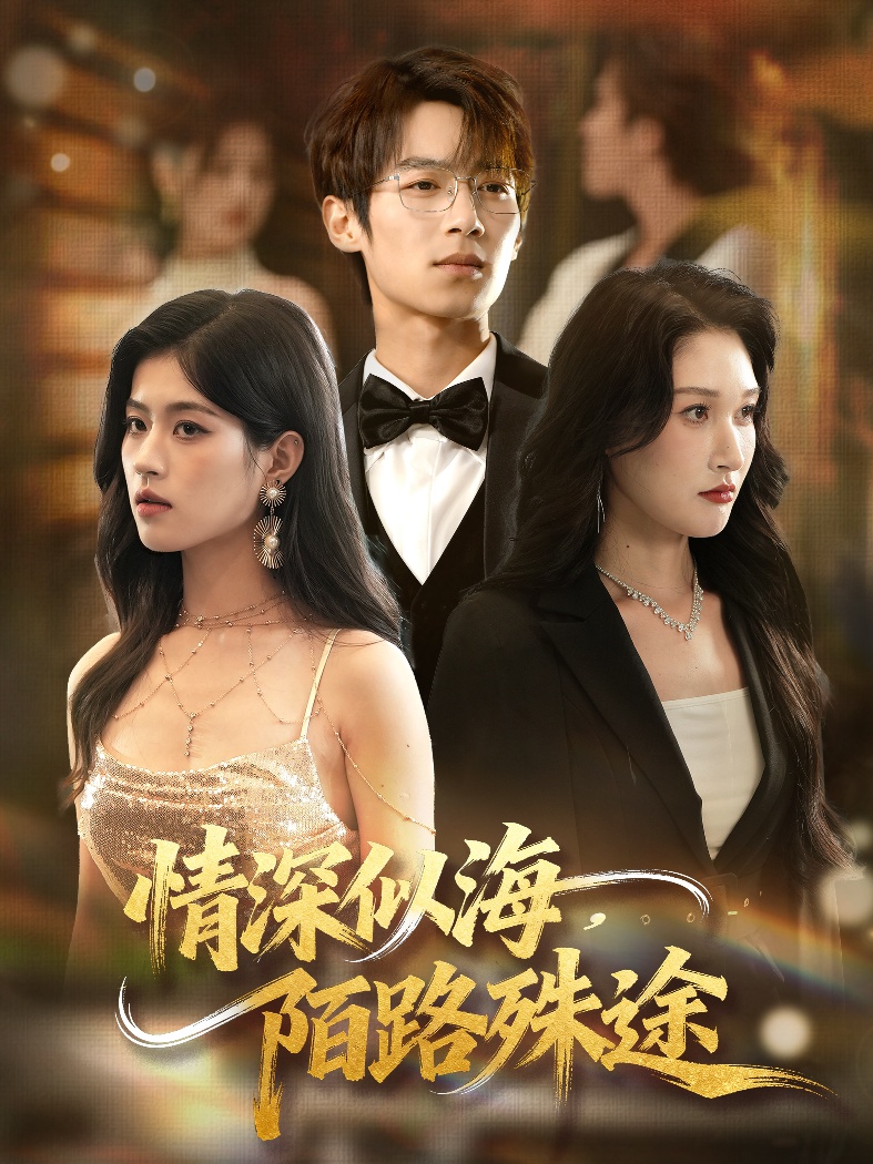 情深似海，陌路殊途