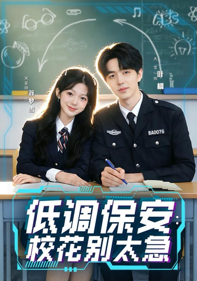 低調(diào)保安：校花別太急