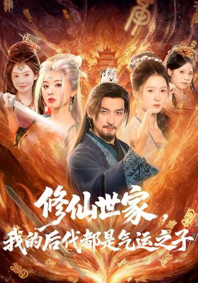 修仙世家，我的后代都是氣運之子