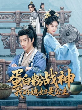 蛋白粉戰(zhàn)神，我的媳婦是公主